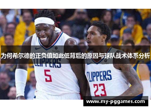 为何希尔德的正负值如此低背后的原因与球队战术体系分析