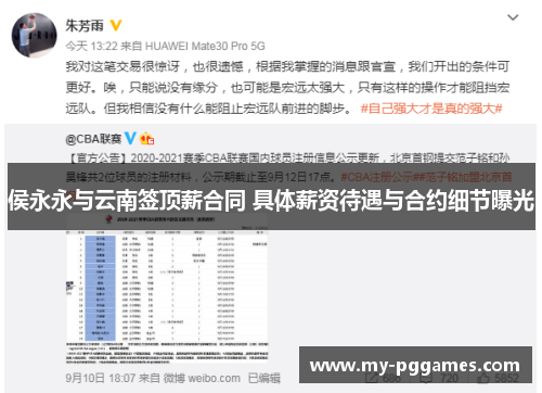 侯永永与云南签顶薪合同 具体薪资待遇与合约细节曝光