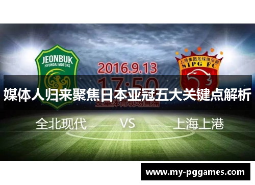 媒体人归来聚焦日本亚冠五大关键点解析