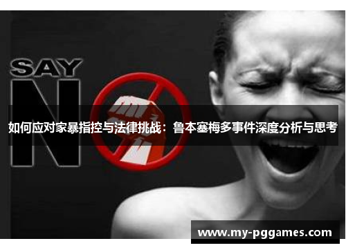 如何应对家暴指控与法律挑战：鲁本塞梅多事件深度分析与思考