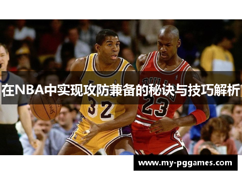 在NBA中实现攻防兼备的秘诀与技巧解析