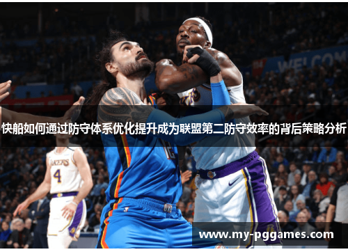 快船如何通过防守体系优化提升成为联盟第二防守效率的背后策略分析