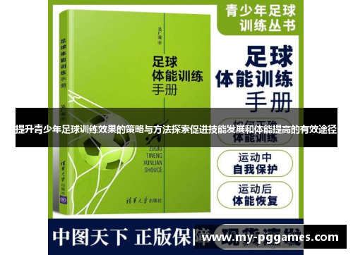 提升青少年足球训练效果的策略与方法探索促进技能发展和体能提高的有效途径 提升青少年足球训练效果的策略与方法探索促进技能发展和体能提高的有效途径