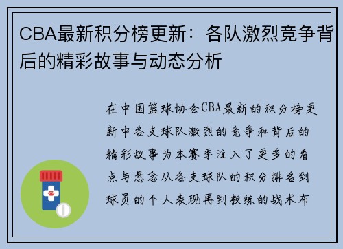 CBA最新积分榜更新：各队激烈竞争背后的精彩故事与动态分析