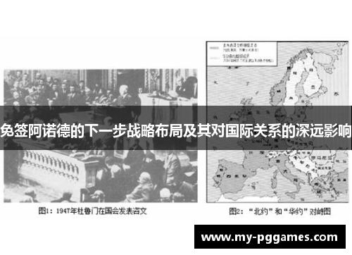 免签阿诺德的下一步战略布局及其对国际关系的深远影响