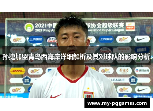 孙捷加盟青岛西海岸详细解析及其对球队的影响分析