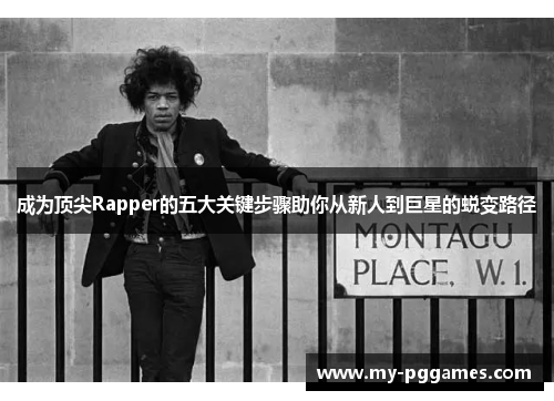 成为顶尖Rapper的五大关键步骤助你从新人到巨星的蜕变路径