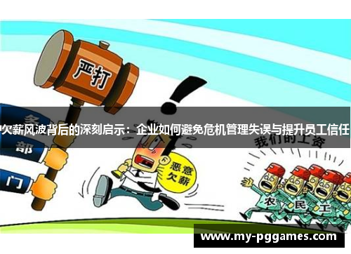 欠薪风波背后的深刻启示：企业如何避免危机管理失误与提升员工信任