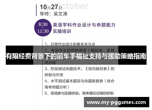 有限经费背景下的前车手福祉支持与援助策略指南