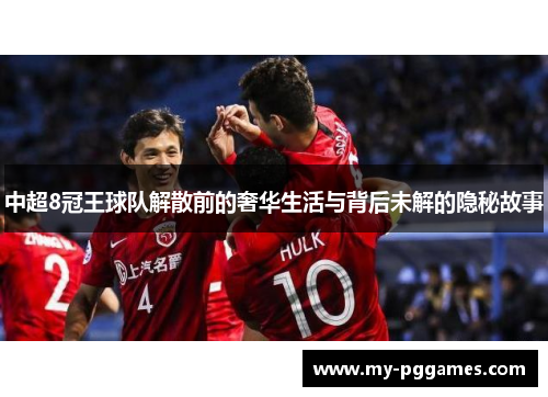 中超8冠王球队解散前的奢华生活与背后未解的隐秘故事 中超8冠王球队解散前的奢华生活与背后未解的隐秘故事
