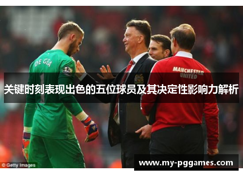 关键时刻表现出色的五位球员及其决定性影响力解析