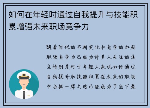 如何在年轻时通过自我提升与技能积累增强未来职场竞争力