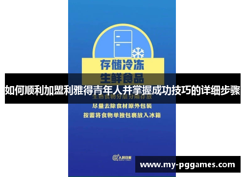 如何顺利加盟利雅得青年人并掌握成功技巧的详细步骤