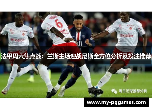 法甲周六焦点战：兰斯主场迎战尼斯全方位分析及投注推荐