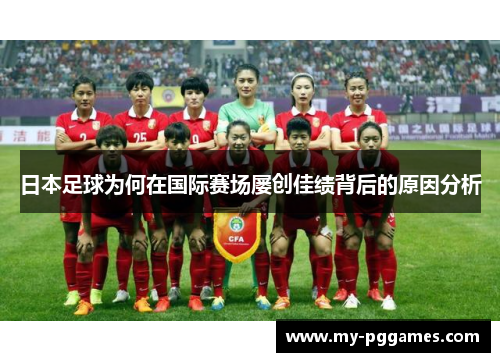 日本足球为何在国际赛场屡创佳绩背后的原因分析