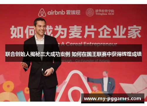 联合创始人揭秘三大成功案例 如何在国王联赛中获得辉煌成绩