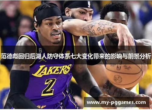 范德彪回归后湖人防守体系七大变化带来的影响与前景分析