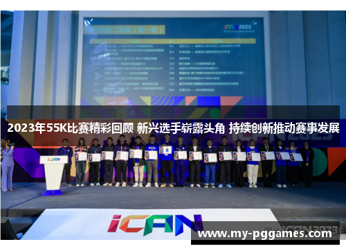 2023年55K比赛精彩回顾 新兴选手崭露头角 持续创新推动赛事发展
