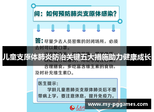 儿童支原体肺炎防治关键五大措施助力健康成长 儿童支原体肺炎防治关键五大措施助力健康成长