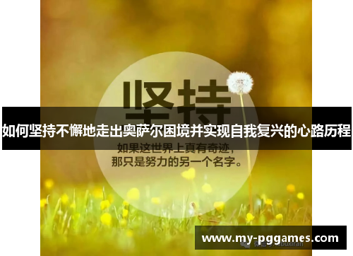 如何坚持不懈地走出奥萨尔困境并实现自我复兴的心路历程