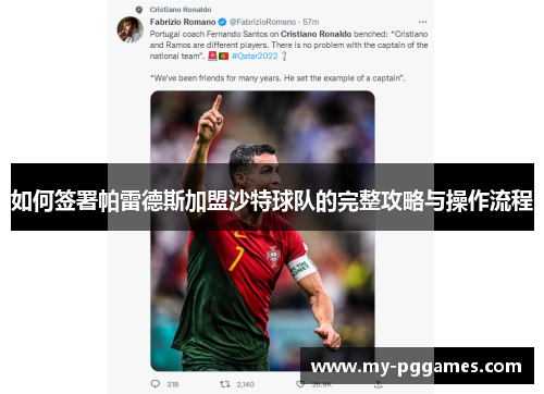 如何签署帕雷德斯加盟沙特球队的完整攻略与操作流程 如何签署帕雷德斯加盟沙特球队的完整攻略与操作流程