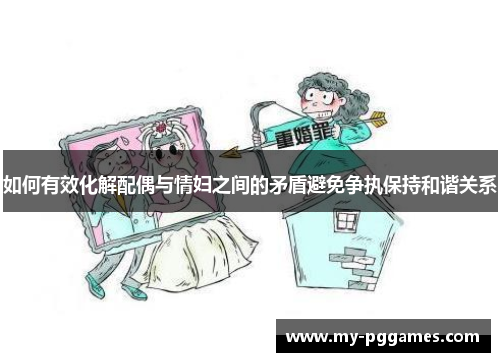 如何有效化解配偶与情妇之间的矛盾避免争执保持和谐关系