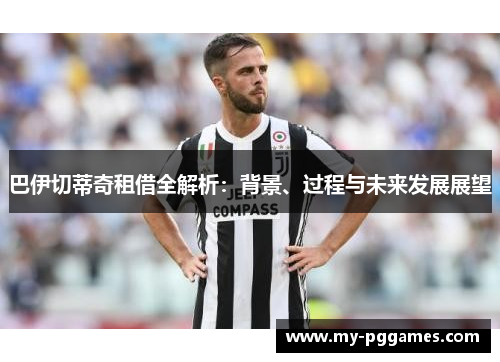 巴伊切蒂奇租借全解析：背景、过程与未来发展展望