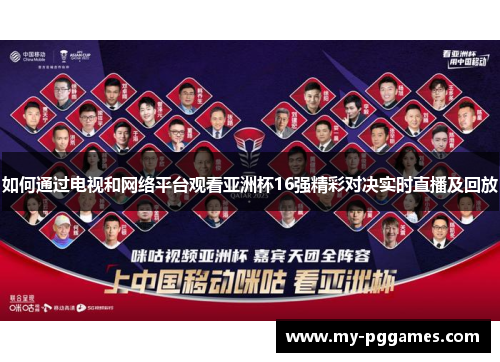 如何通过电视和网络平台观看亚洲杯16强精彩对决实时直播及回放
