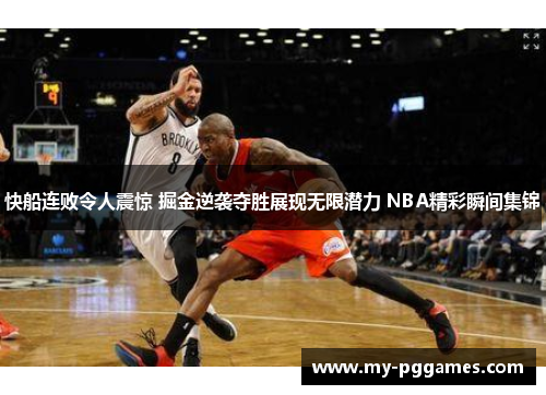 快船连败令人震惊 掘金逆袭夺胜展现无限潜力 NBA精彩瞬间集锦