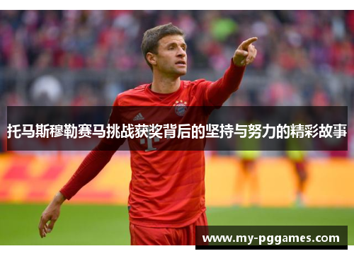 托马斯穆勒赛马挑战获奖背后的坚持与努力的精彩故事