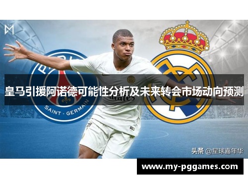 皇马引援阿诺德可能性分析及未来转会市场动向预测