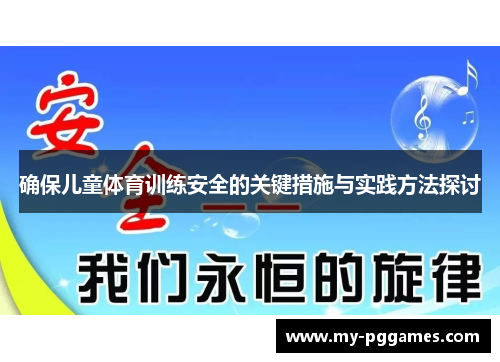 确保儿童体育训练安全的关键措施与实践方法探讨