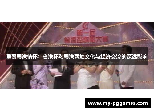 重聚粤港情怀：省港杯对粤港两地文化与经济交流的深远影响