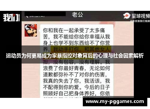 运动员为何更易成为家暴指控对象背后的心理与社会因素解析