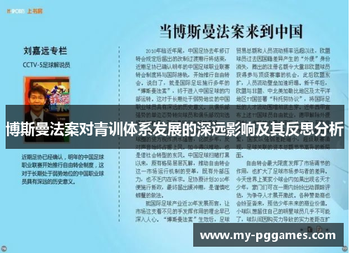 博斯曼法案对青训体系发展的深远影响及其反思分析
