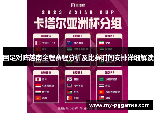 国足对阵越南全程赛程分析及比赛时间安排详细解读