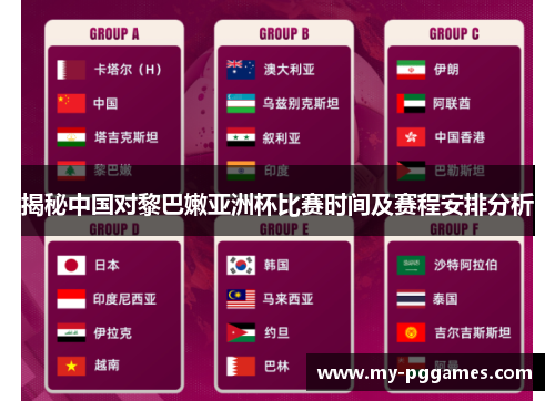 揭秘中国对黎巴嫩亚洲杯比赛时间及赛程安排分析