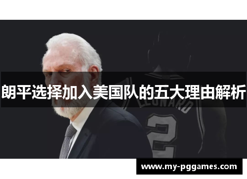 朗平选择加入美国队的五大理由解析 朗平选择加入美国队的五大理由解析