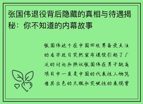 张国伟退役背后隐藏的真相与待遇揭秘：你不知道的内幕故事