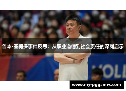 鲁本·塞梅多事件反思：从职业道德到社会责任的深刻启示