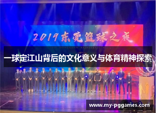一球定江山背后的文化意义与体育精神探索