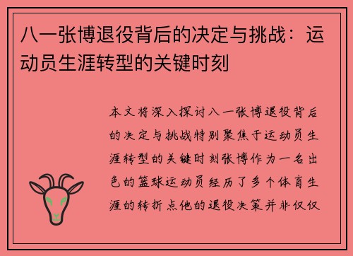 八一张博退役背后的决定与挑战：运动员生涯转型的关键时刻