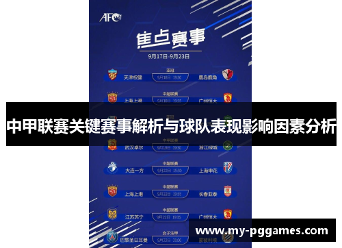 中甲联赛关键赛事解析与球队表现影响因素分析