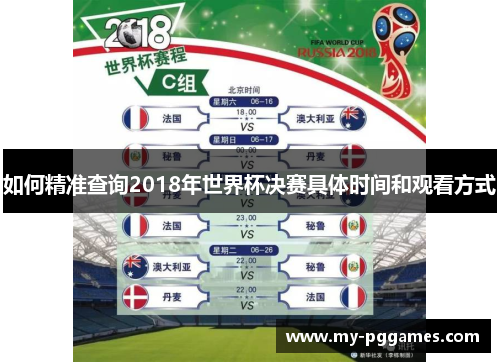 如何精准查询2018年世界杯决赛具体时间和观看方式