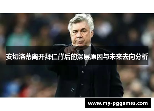 安切洛蒂离开拜仁背后的深层原因与未来去向分析