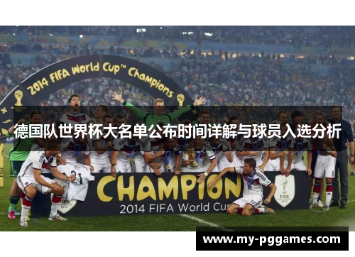 德国队世界杯大名单公布时间详解与球员入选分析