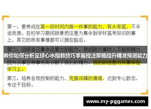 教你如何分析足球心水指数技巧掌握投注策略提升精准预测能力