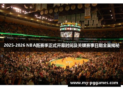 2025-2026 NBA新赛季正式开幕时间及关键赛事日期全面揭秘
