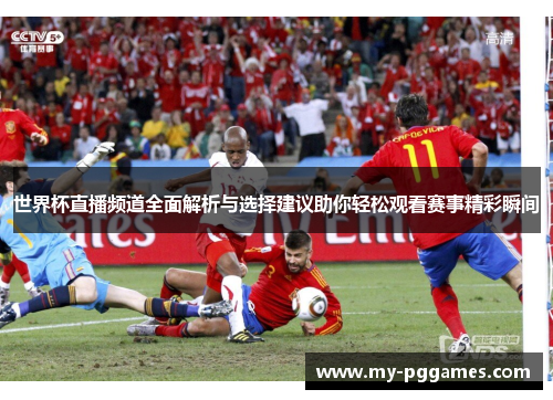 世界杯直播频道全面解析与选择建议助你轻松观看赛事精彩瞬间