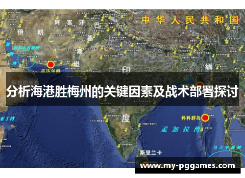 分析海港胜梅州的关键因素及战术部署探讨